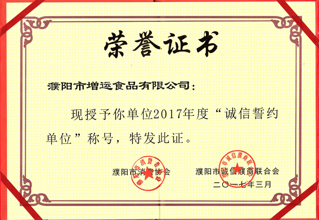 誠(chéng)信誓約單位